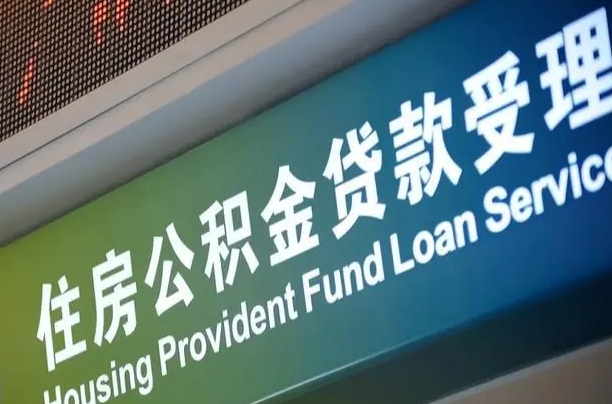 潮州小额公积金提取中介（小额公积金提取中介费用）